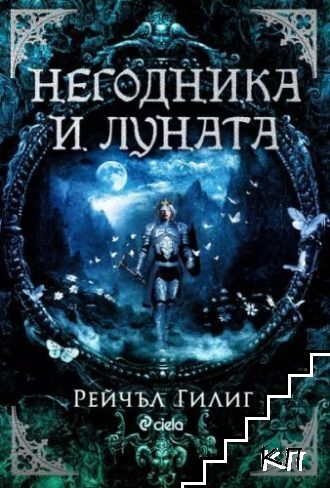 Негодника и Луната