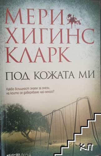 Под кожата ми
