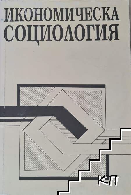 Икономическа социология