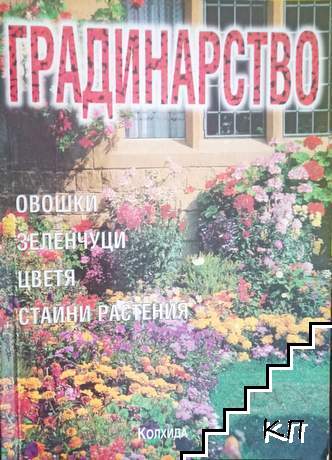 Градинарство