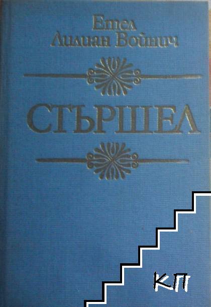 Стършел