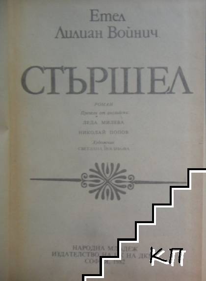 Стършел - снимка 1