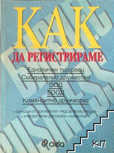Как да регистрираме фирма