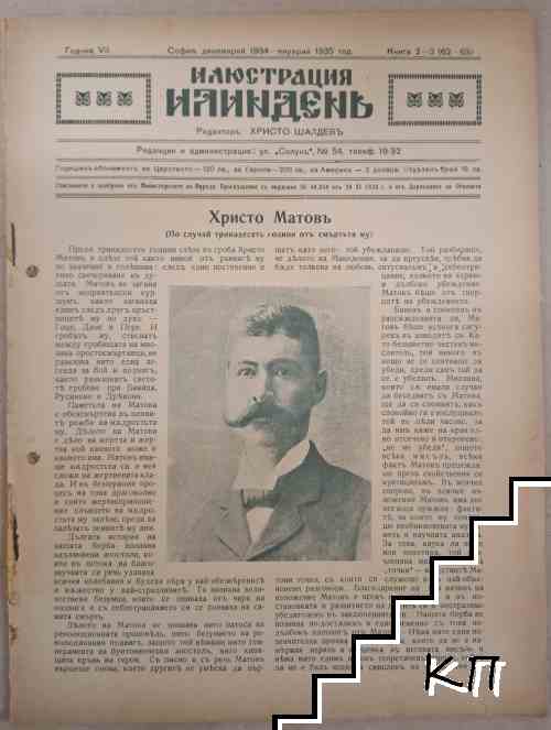 Илюстрация Илинденъ. Кн. 2-3 / 1935