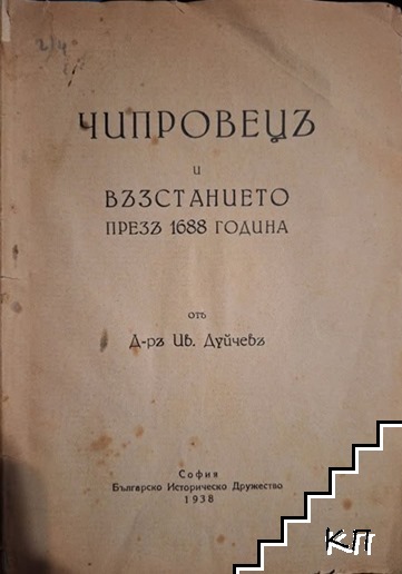 Чипровецъ и възстанието презъ 1688