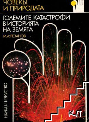 Големите катастрофи в историята на Земята