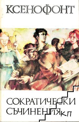 Сократически съчинения