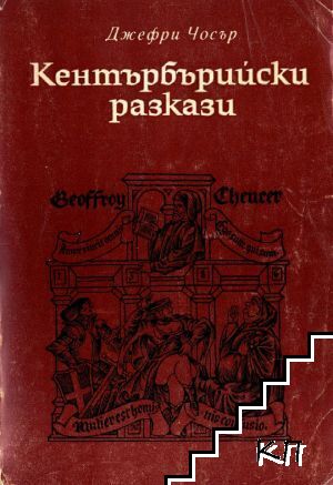 Кентърбърийски разкази