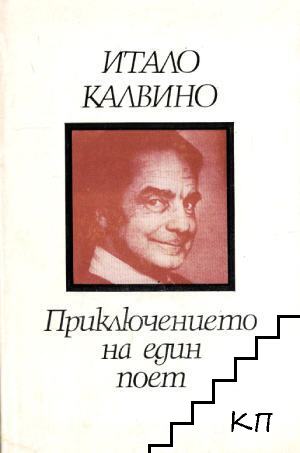 Приключението на един поет