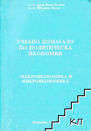 Учебно помагало по политическа икономия