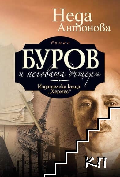 Буров и неговата дъщеря