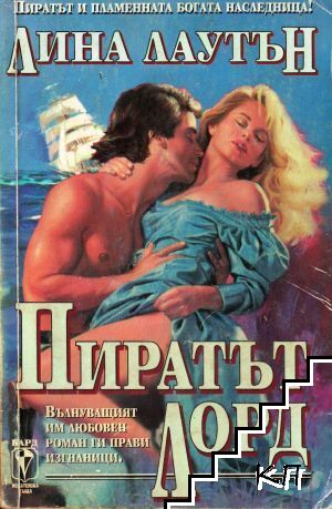 Пиратът лорд