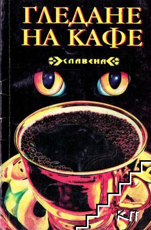 Гледане на кафе