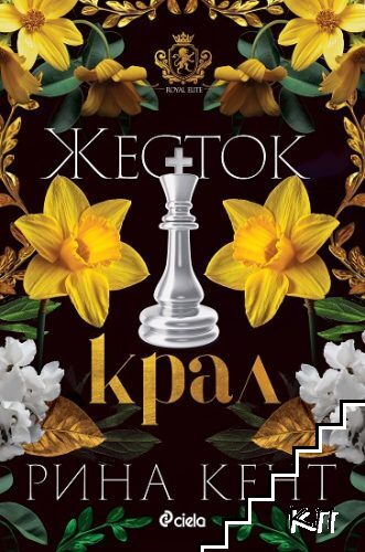 Жесток крал