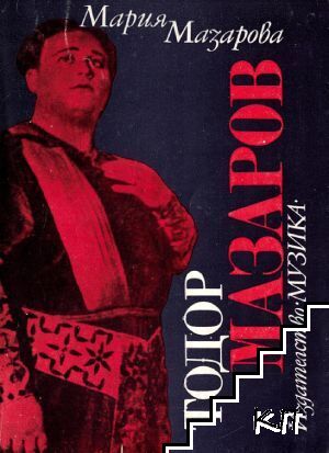 Тодор Мазаров
