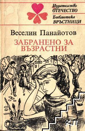 Забранено за възрастни