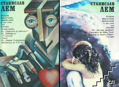 Избрани фантастични произведения в два тома. Том 1-2