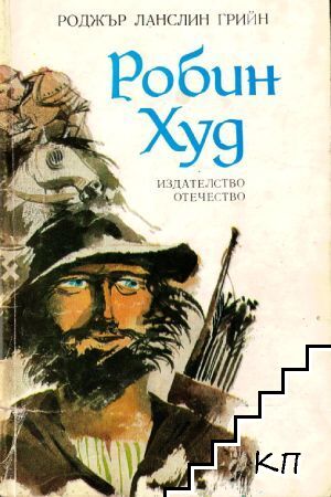 Робин Худ