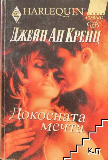 Докосната мечта
