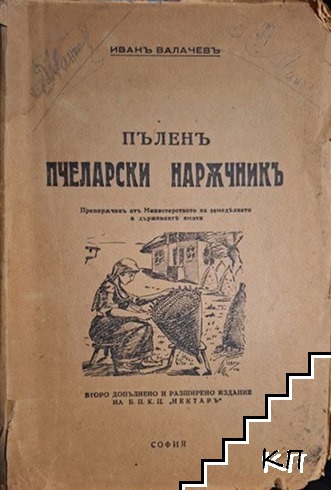 Пъленъ пчеларски наръчникъ