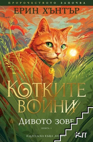 Котките воини. Книга 1: Дивото зове