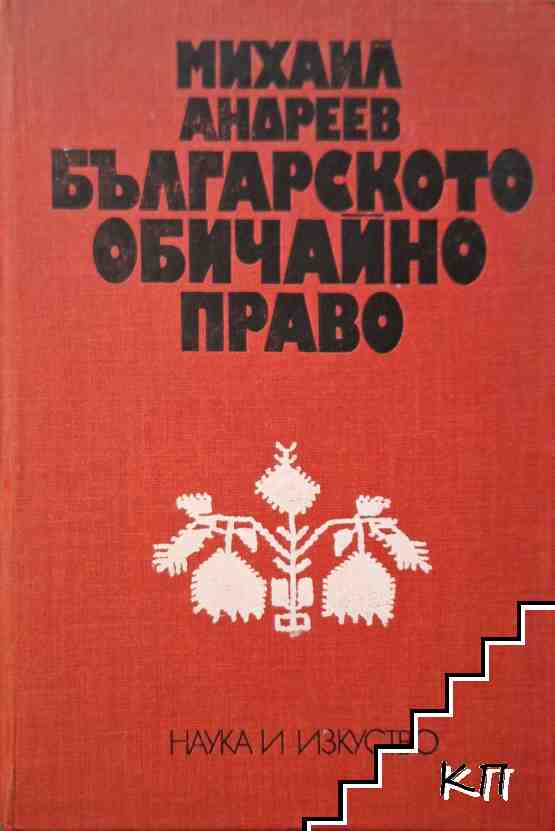 Българското обичайно право