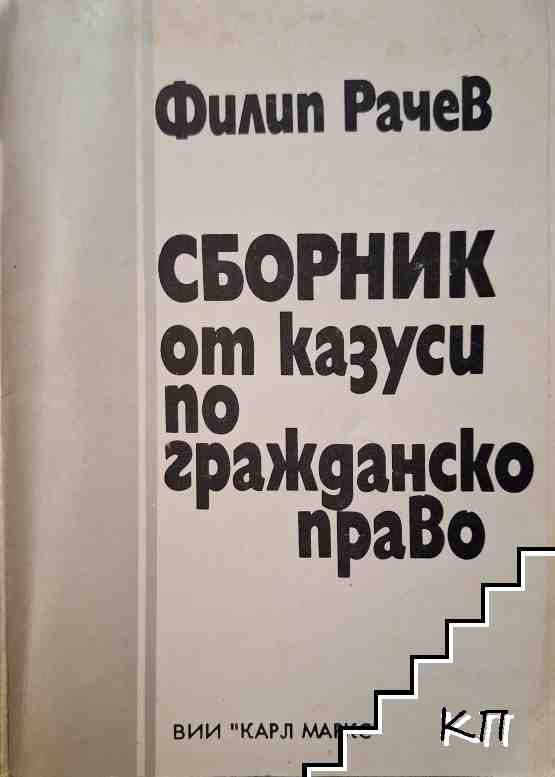 Сборник от казуси по гражданско право