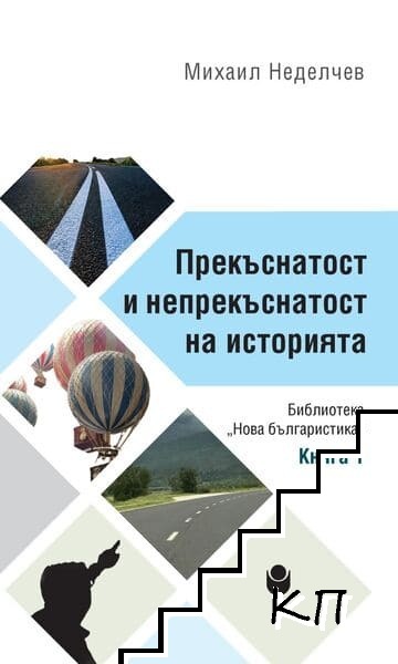 Прекъснатост и непрекъснатост на историята. Книга 1