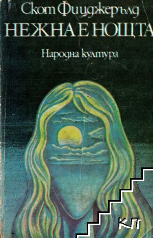 Нежна е нощта
