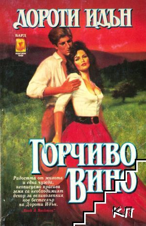 Горчиво вино