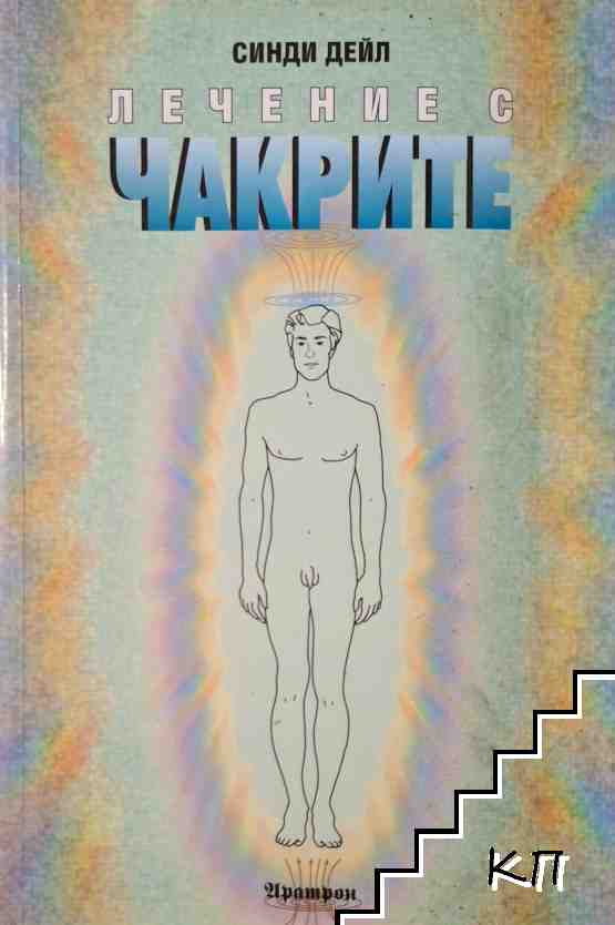 Лечение с чакрите