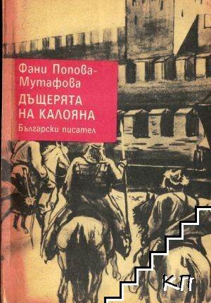 Дъщерята на Калояна