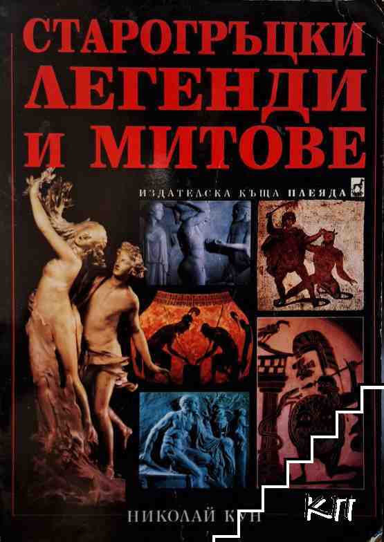 Старогръцки легенди и митове