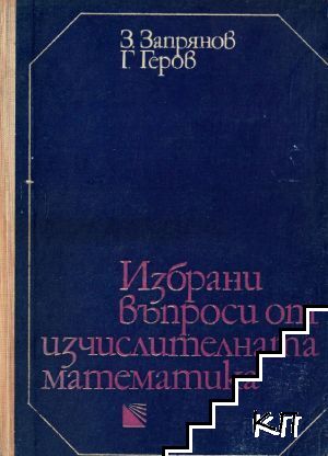 Избрани въпроси от изчислителната математика