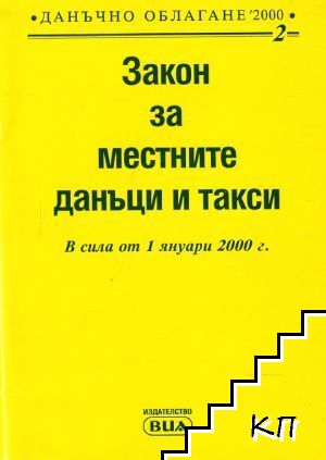 Закон за местните данъци и такси