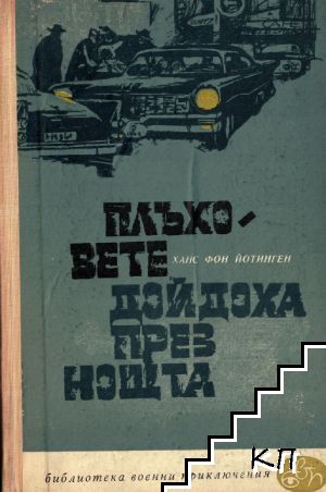 Плъховете дойдоха през нощта