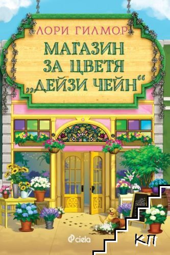 Магазин за цветя "Дейзи Чейн"