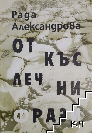 Откъслечни фрази