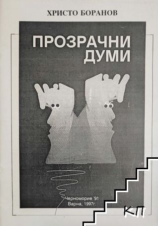Прозрачни думи