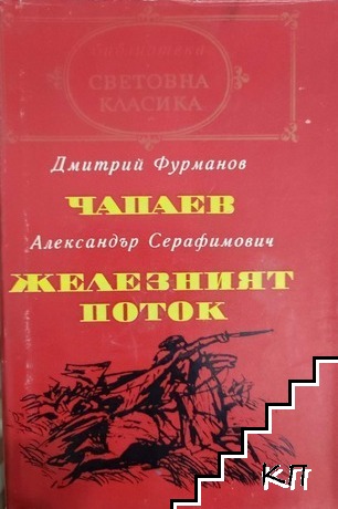 Чапаев; Железният поток