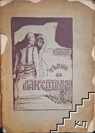 Песни за Македония