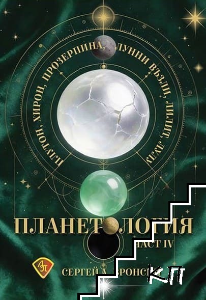 Планетология Плутон, Хирон, Прозерпина, лунните възли, Лилит, Лулу. Част 4