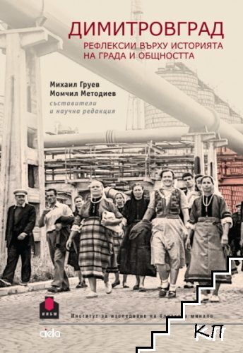 Димитровград