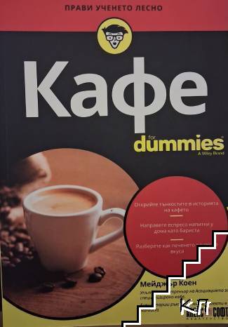 Кафе for Dummies
