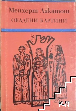 Окадени картини