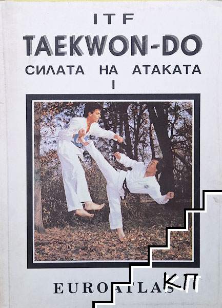 Taekwon-do. Силата на атаката. Книга 1