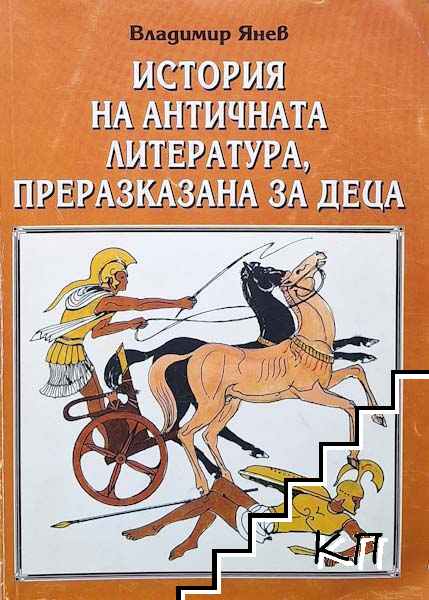 История на античната литература, преразказана за деца