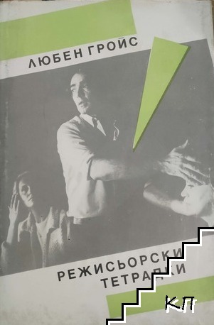 Режисьорски тетрадки