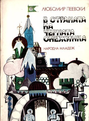 В страната на Черната снежинка
