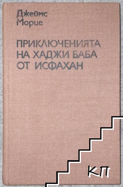 Приключенията на Хаджи Баба от Исфахан